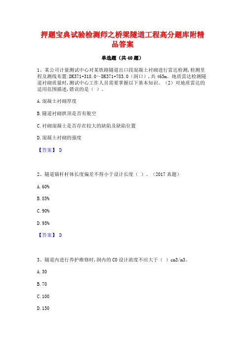 押题宝典试验检测师之桥梁隧道工程高分题库附精品答案