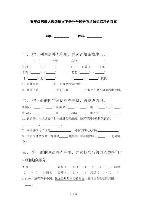 五年级部编人教版语文下册补全词语考点知识练习含答案