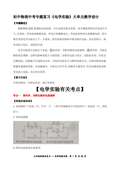 初中物理中考专题复习《电学实验》大单元教学设计