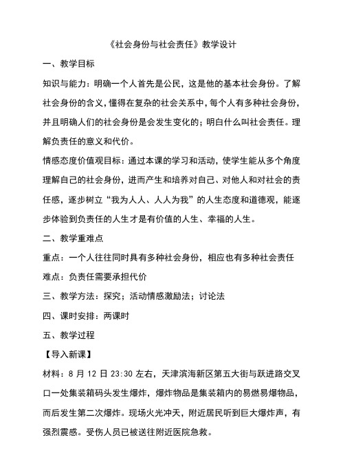 2017粤教版八年级政治下册8.3《社会身份与社会责任》教学设计