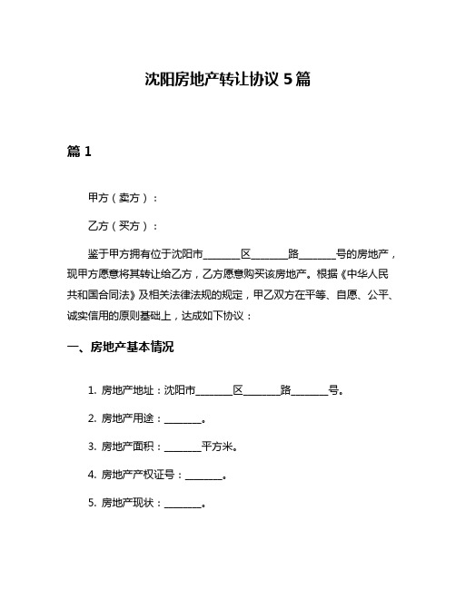 沈阳房地产转让协议5篇