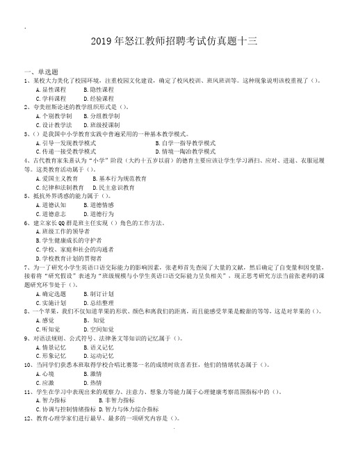 2019年怒江教师招聘考试仿真题十三.doc