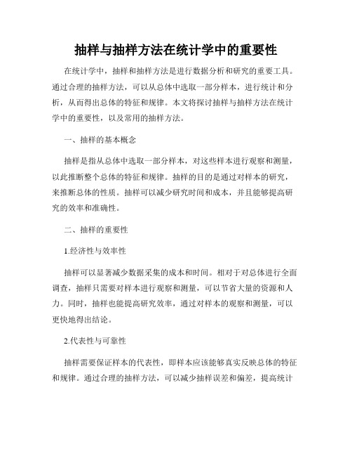 抽样与抽样方法在统计学中的重要性