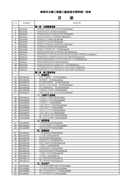 深圳市公路工程竣工验收技术资料统一用表