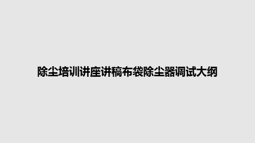 除尘培训讲座讲稿布袋除尘器调试大纲PPT学习教案