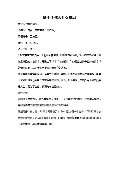 数字5代表什么意思