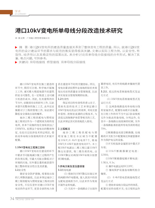 港口10kV变电所单母线分段改造技术研究