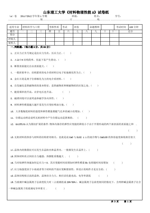 山东理工大学《无机材料物理性能A》试卷纸