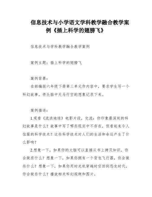 信息技术与小学语文学科教学融合教学案例《插上科学的翅膀飞》