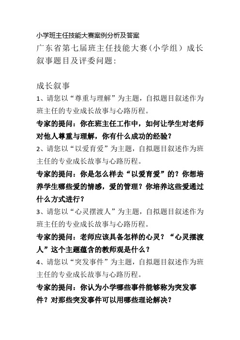 小学班主任技能大赛案例分析及答案