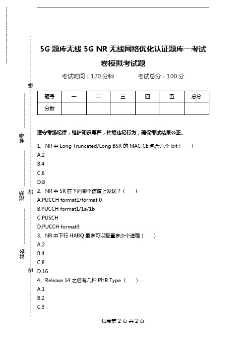 5G题库无线5G NR无线网络优化认证题库一考试卷模拟考试题.doc