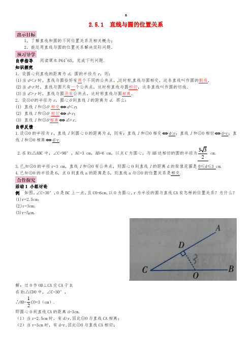 九年级数学下册 2_5_1 直线与圆的位置关系学案 (新版)湘教版