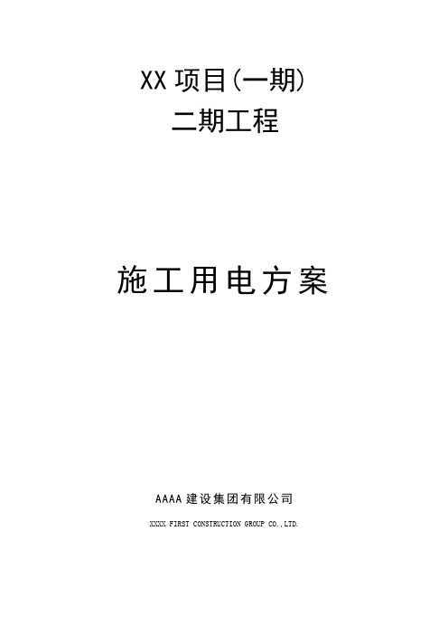 施工现场临时用电专项方案培训资料