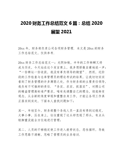 2020财务工作总结范文6篇：总结2020展望2021精选F