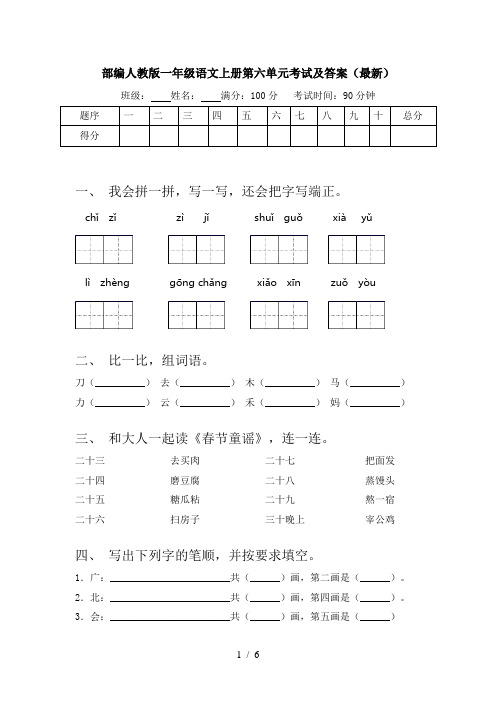 部编人教版一年级语文上册第六单元考试及答案(最新)