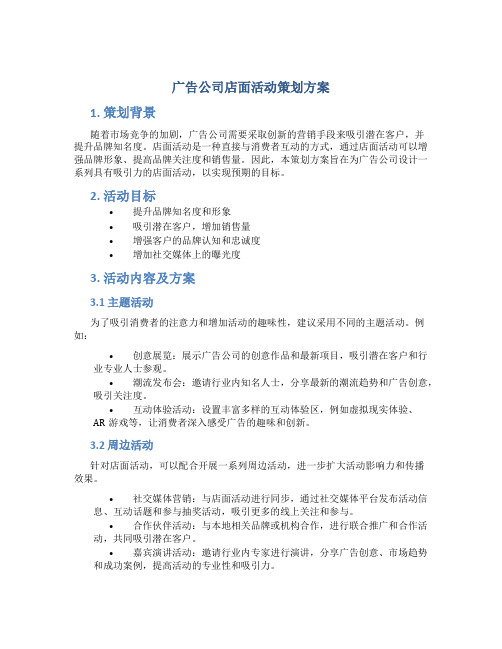 广告公司店面活动策划方案