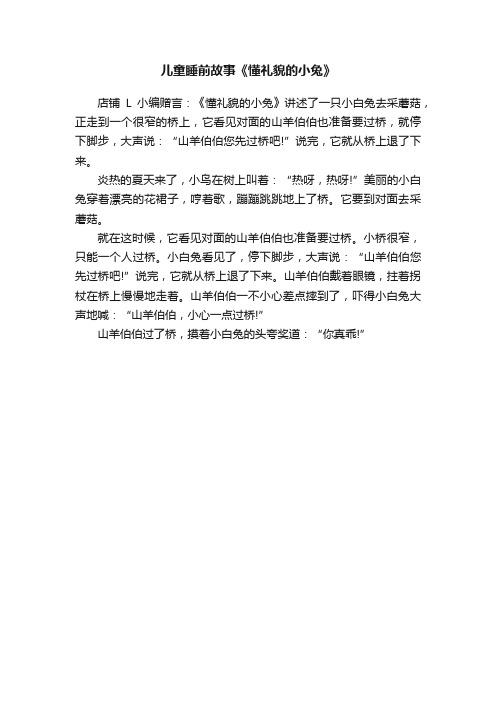 儿童睡前故事《懂礼貌的小兔》