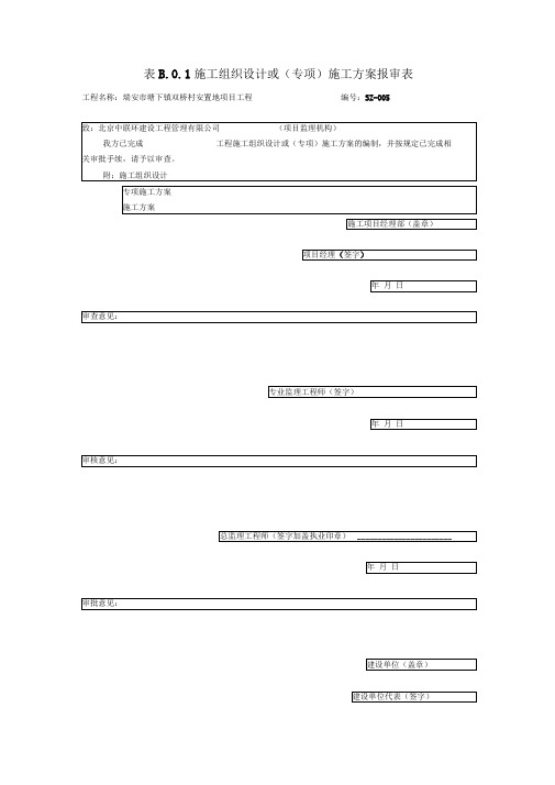 建设工程监理规范表格(新施工单位用)