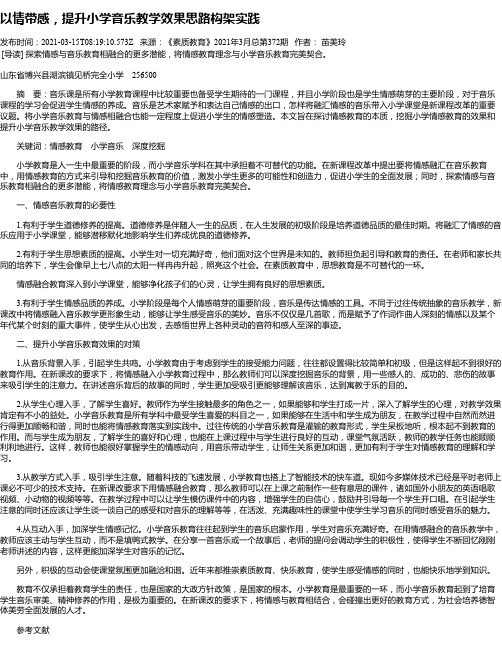 以情带感，提升小学音乐教学效果思路构架实践