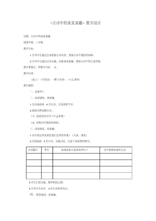 《古诗中的童真童趣》教学设计