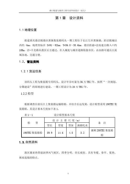 涪陵港区黄旗集装箱码头工程设计(架空直立式码头结构设计)说明书.