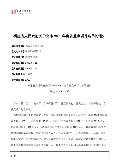 福建省人民政府关于公布2009年度省重点项目名单的通知