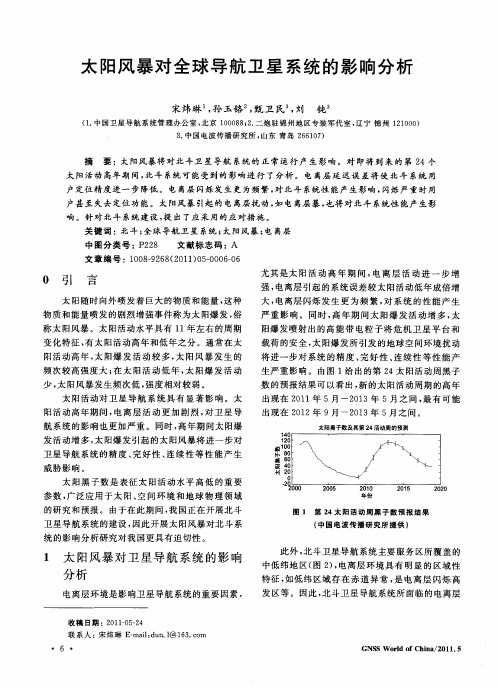 太阳风暴对全球导航卫星系统的影响分析