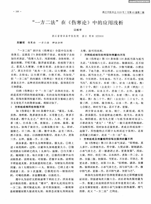 “一方二法”在《伤寒论》中的应用浅析