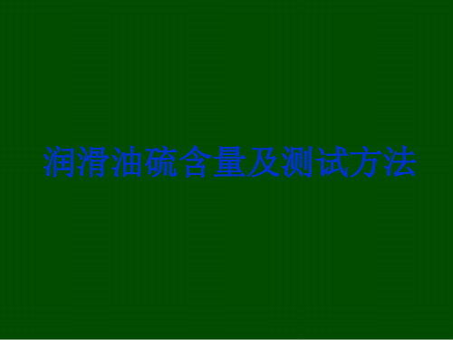 润滑油硫含量及测试方法