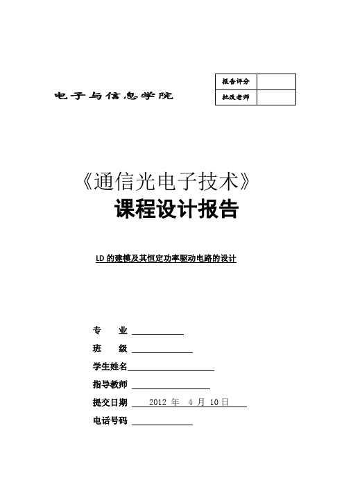 通信光电子课程设计---LD的建模及其恒定功率驱动电路的设计