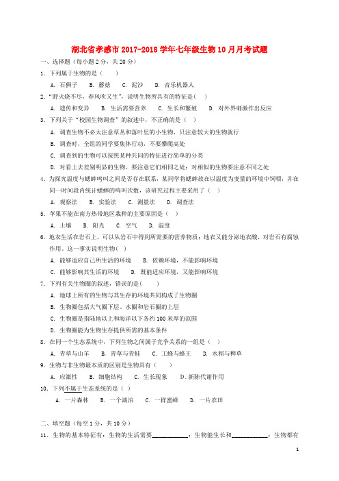 湖北省孝感市七年级生物10月月考试题
