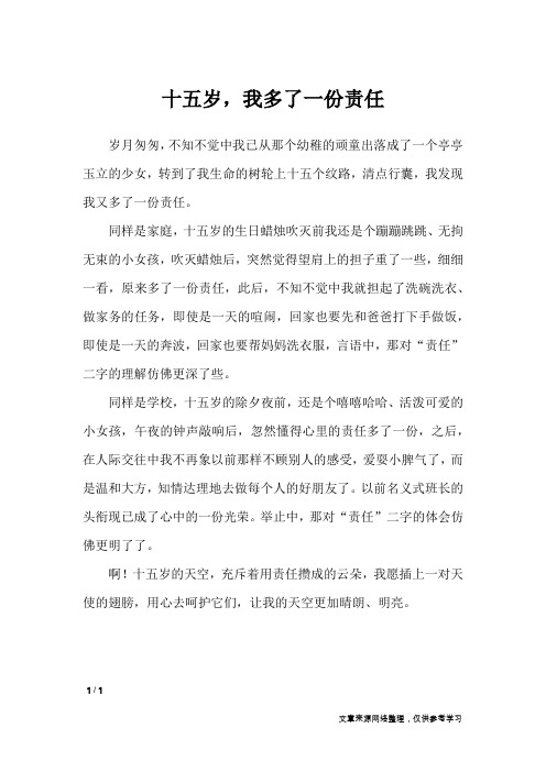 十五岁,我多了一份责任_高中作文