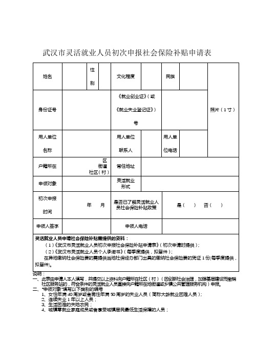 武汉市灵活就业人员初次申报社会保险补贴申请表【模板】