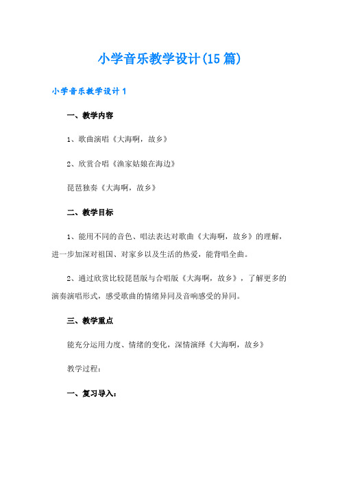 小学音乐教学设计(15篇)