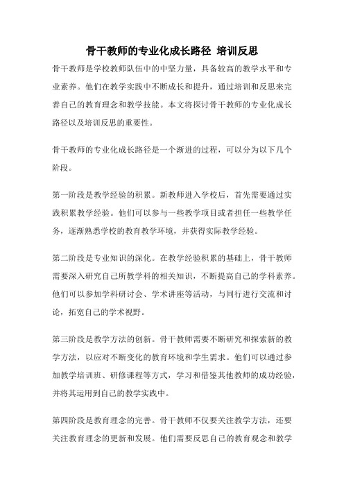 骨干教师的专业化成长路径 培训反思