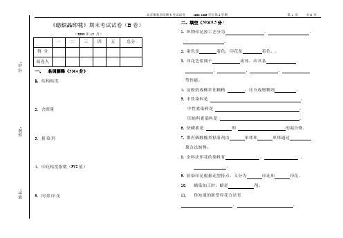 2008B-纺织品印花试卷