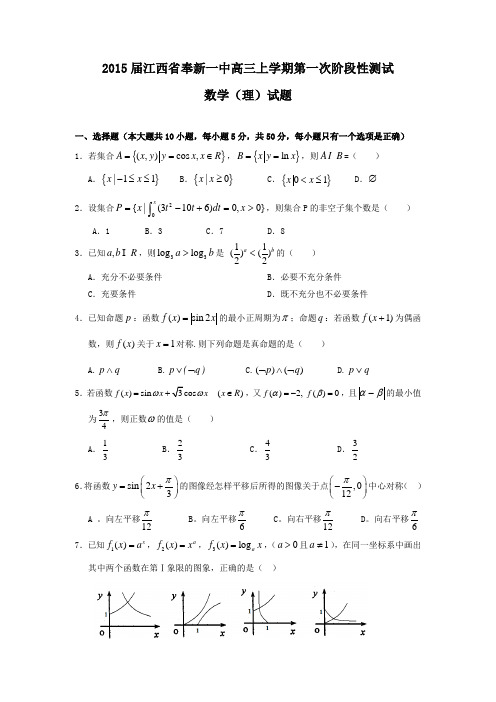 2015年江西省高考模拟试题_江西省奉新一中高三上学期第一次阶段性测试数学(理)卷