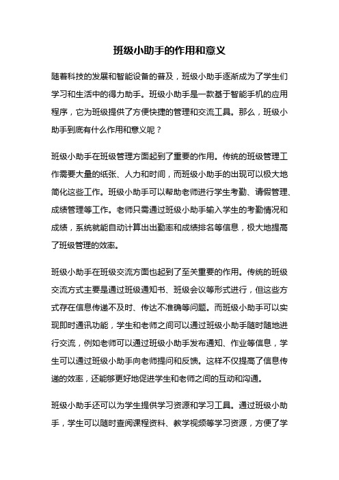 班级小助手的作用和意义