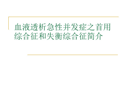 血液透析急性并发症之首用综合征