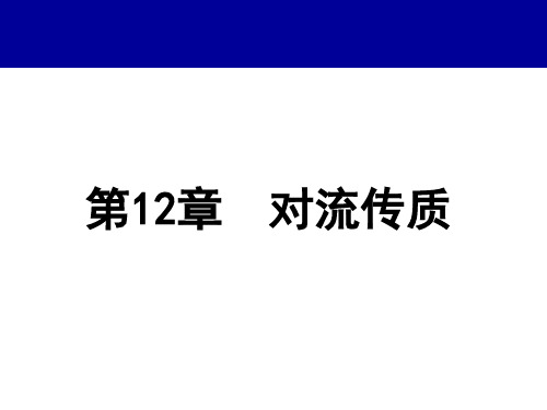 冶金传输原理-对流传质