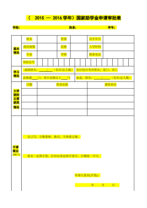 国家助学金申请审批表 模板