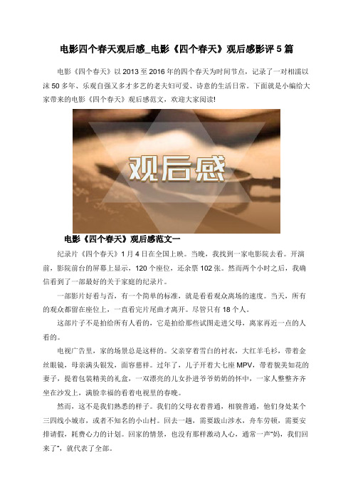 电影四个春天观后感_电影《四个春天》观后感影评5篇