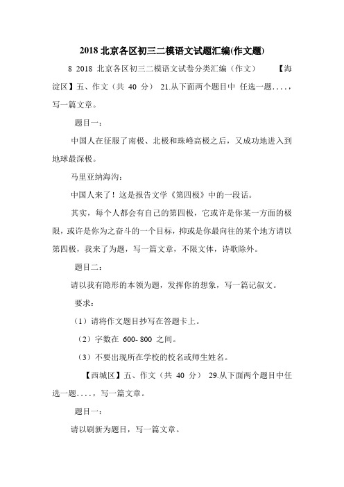 2018北京各区初三二模语文试题汇编(作文题).doc