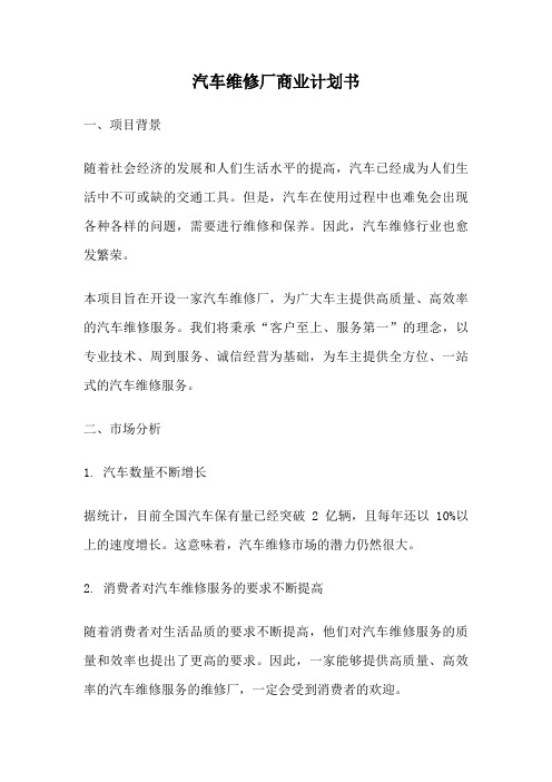 汽车维修厂商业计划书