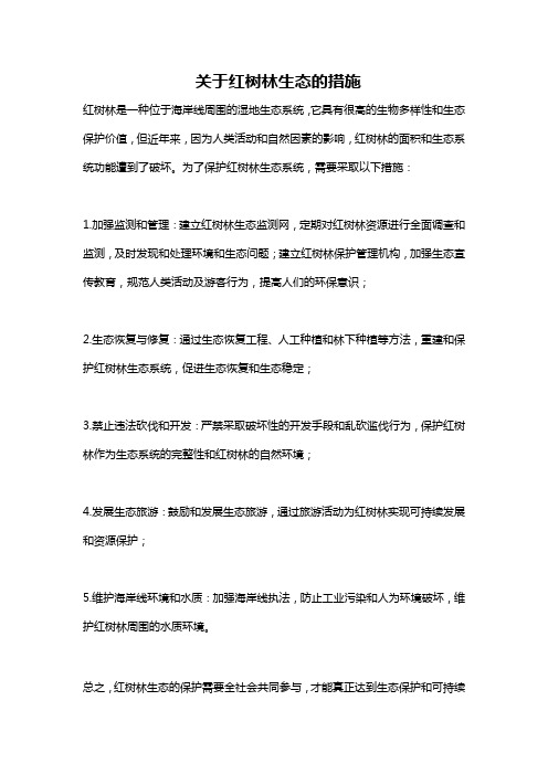 关于红树林生态的措施