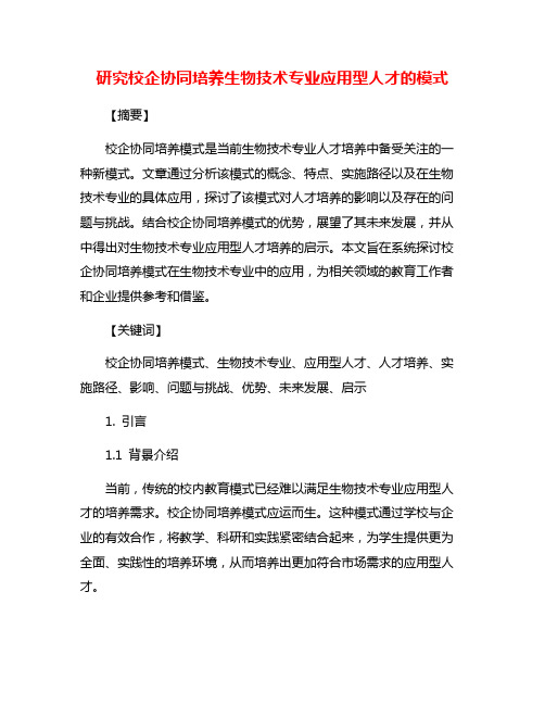 研究校企协同培养生物技术专业应用型人才的模式