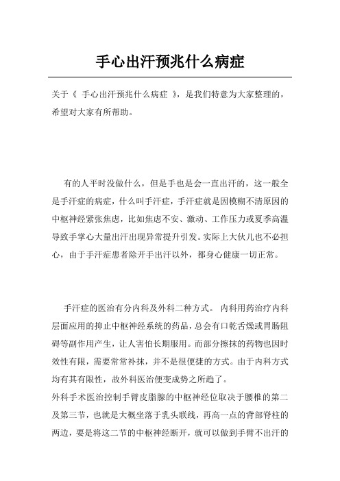 手心出汗预兆什么病症