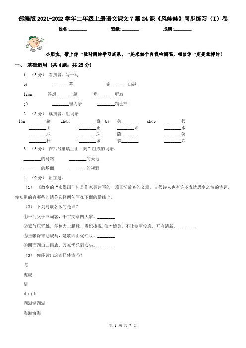 部编版2021-2022学年二年级上册语文课文7第24课《风娃娃》同步练习(I)卷