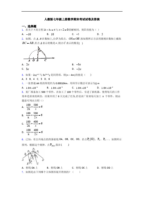 人教版七年级上册数学期末考试试卷及答案