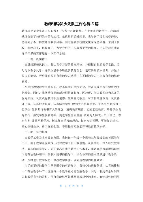 教师辅导员少先队工作心得5篇